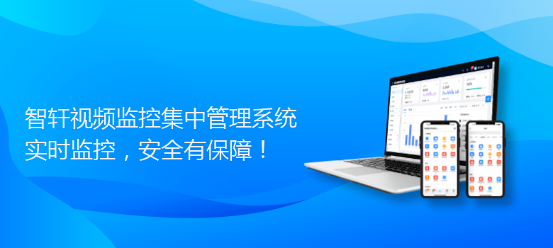 视频监控集中管理系统